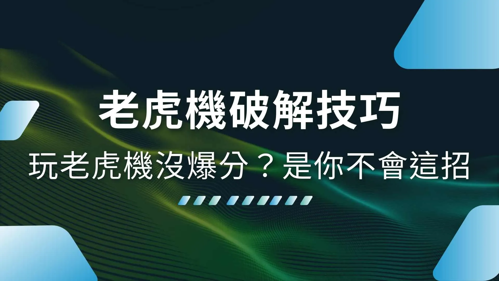 老虎機破解、老虎機機率、老虎機原理