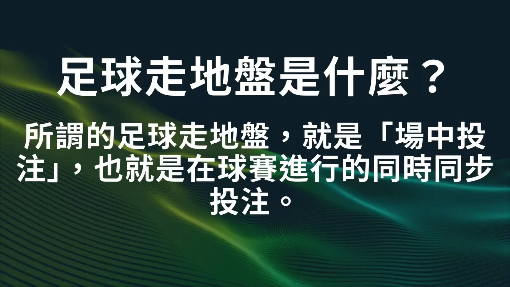 足球走地盤、線上走地盤、場中投注