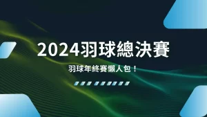 2024羽球總決賽、BWF巡迴賽、羽球年終賽