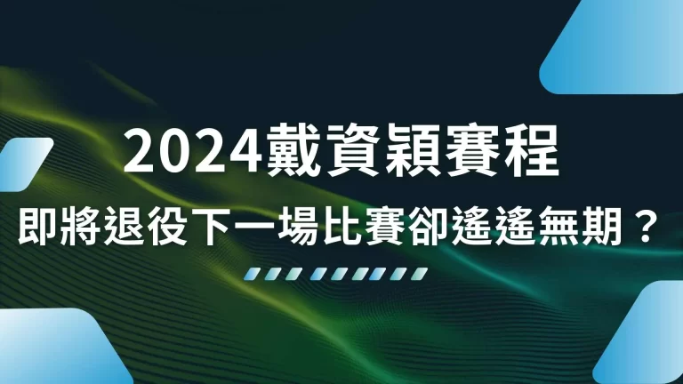 【2024戴資穎賽程】即將退役！小戴下一場比賽遙遙無期？