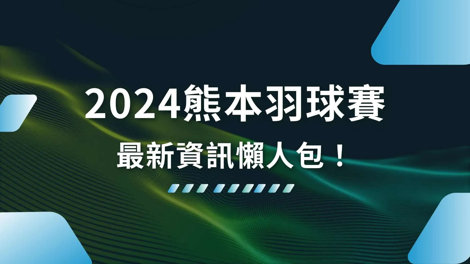 2024熊本羽球賽、日本羽球大師賽選手、日本大師賽賽程