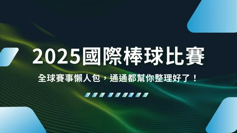 【2025國際棒球比賽】全球賽事懶人包，通通都幫你整理好了！