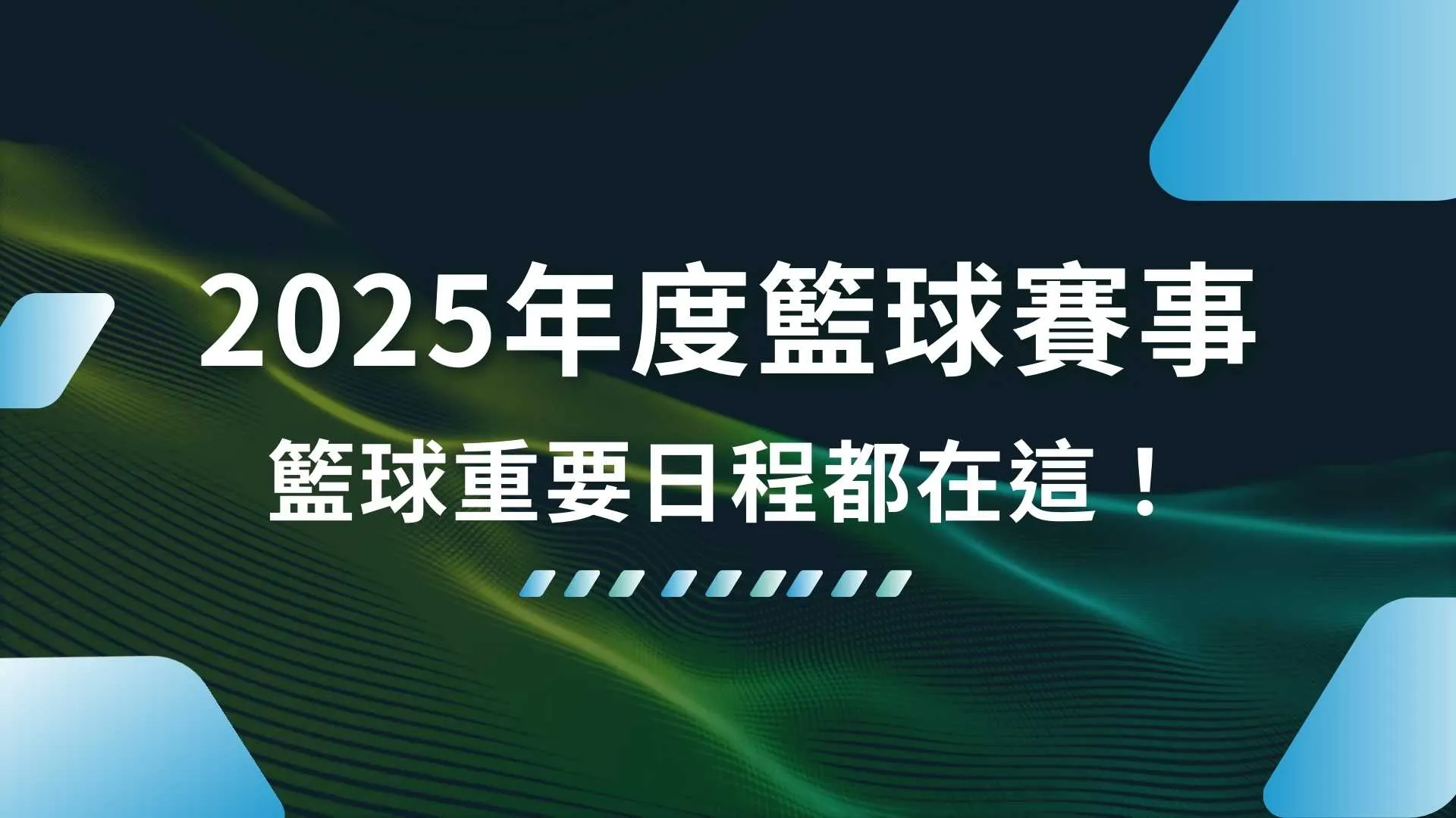 2025年度籃球賽事、2025NBA、2025PLG