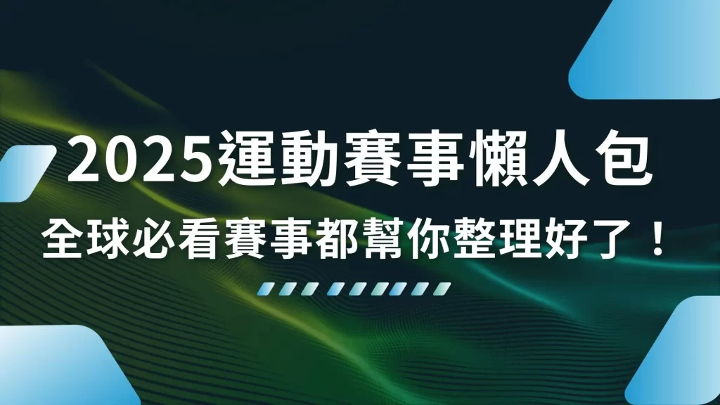 2025運動賽事、2025體育比賽、2025國際賽事