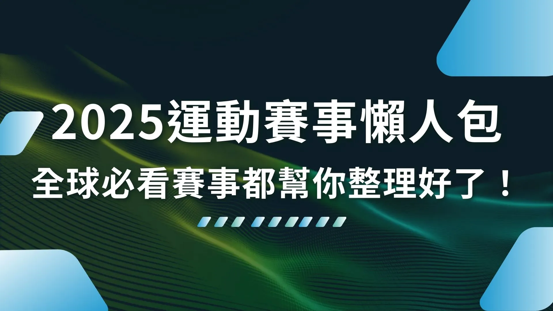 2025運動賽事、2025體育比賽、2025國際賽事