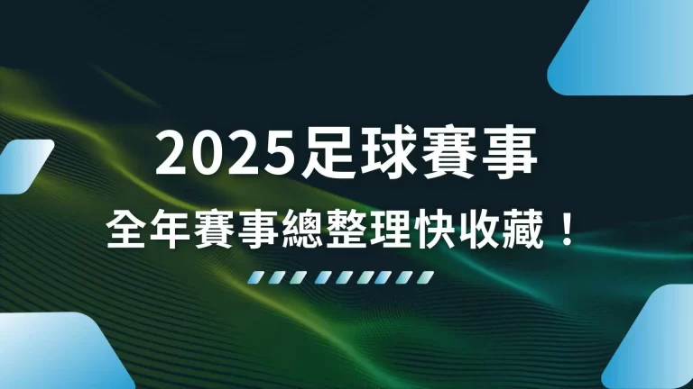 【2025足球賽事】足讚欸！全年賽事總整理快收藏！