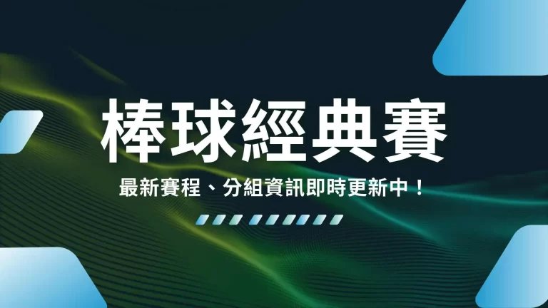 2026【棒球經典賽】最新賽程、分組資訊即時更新中！