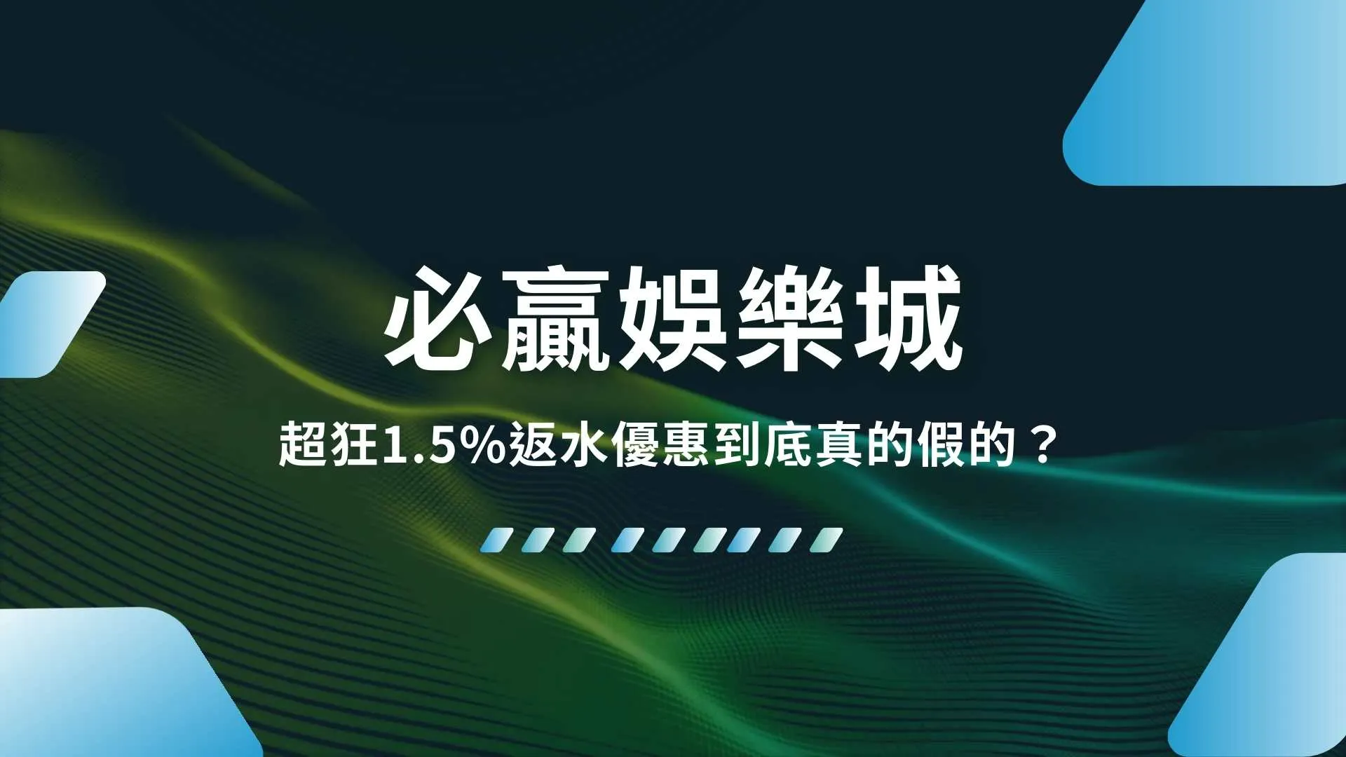 必贏娛樂城、必贏娛樂城介紹、必贏娛樂城註冊