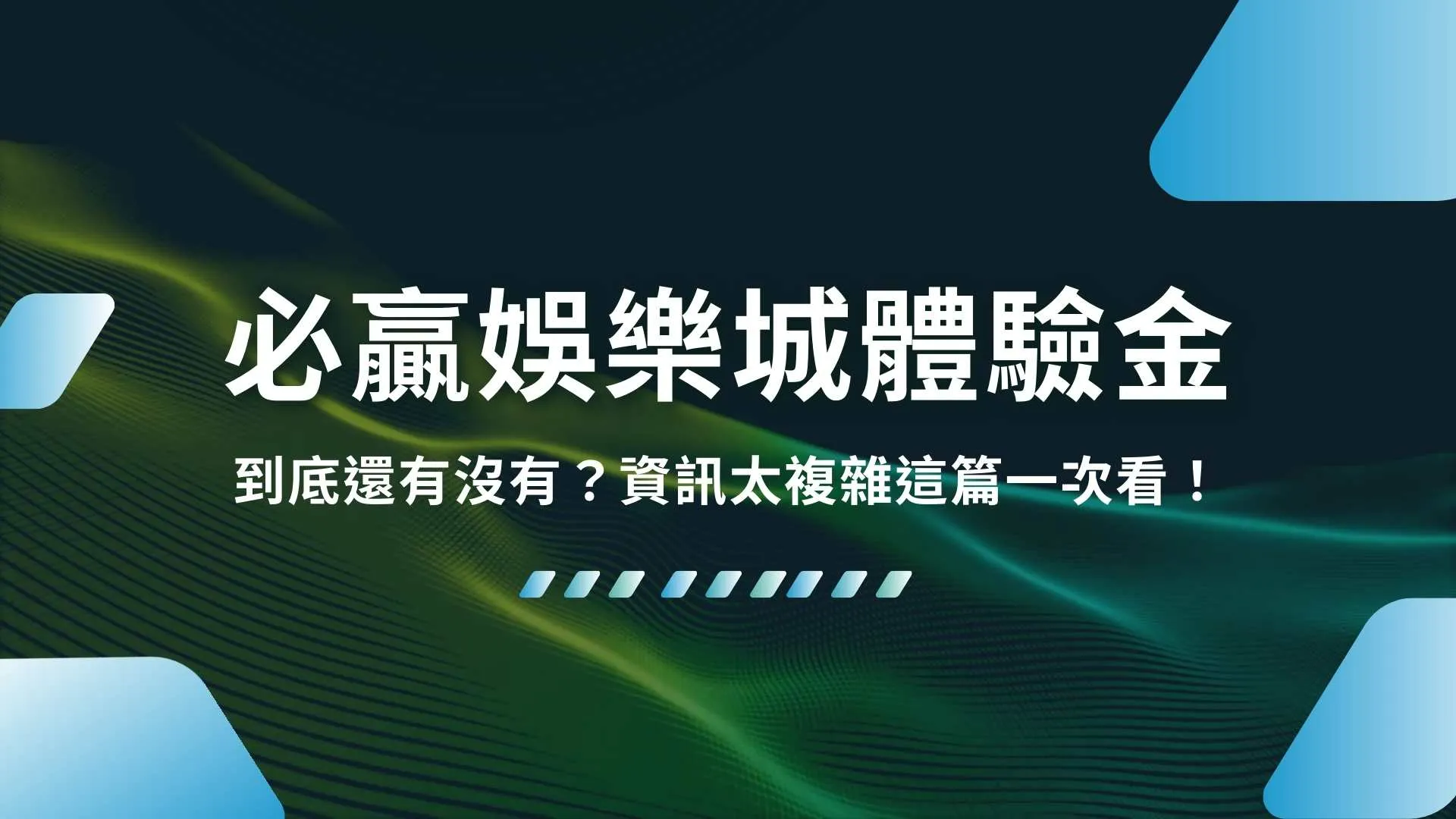 必贏娛樂城體驗金、必贏娛樂城返水、必贏娛樂城出金