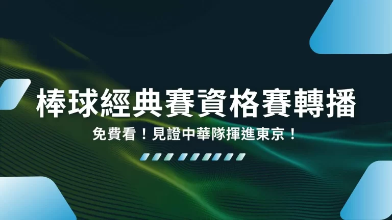 2026【棒球經典賽資格賽轉播】免費看！見證中華隊揮進東京！