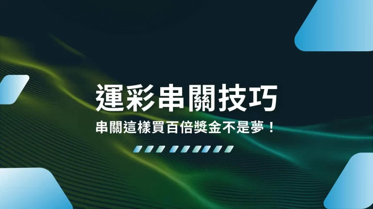 3分鐘上手【運彩串關技巧】串關這樣買百倍獎金不是夢！