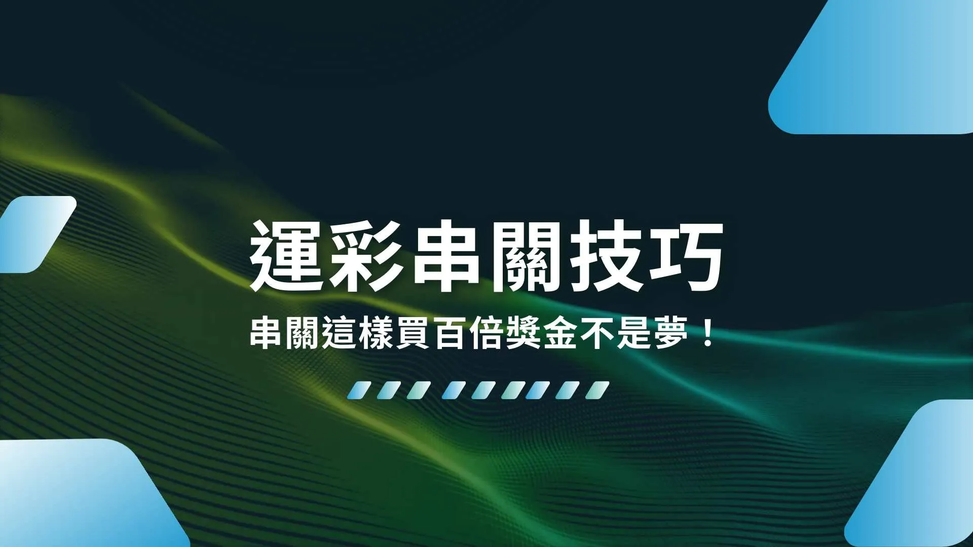 運彩串關技巧、運彩串關算法、運彩串關怎麼買