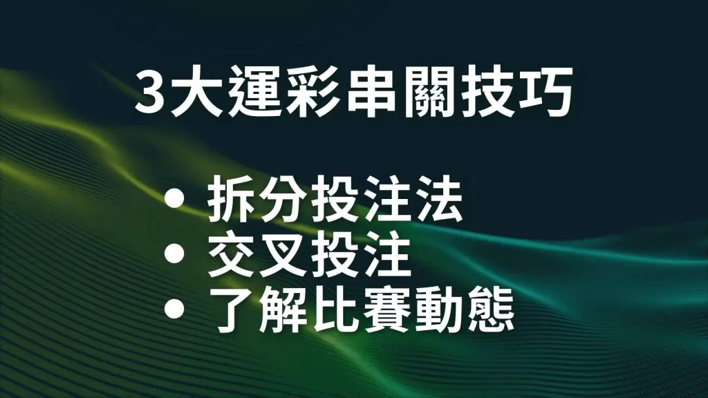 運彩串關技巧、運彩串關算法、運彩串關怎麼買