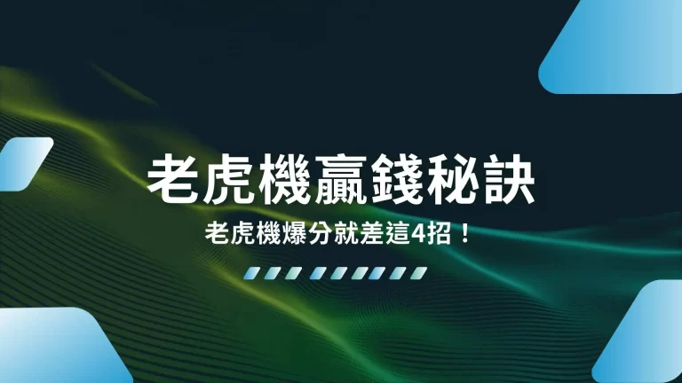 精選4大【老虎機贏錢秘訣】老虎機爆分就差這4招！