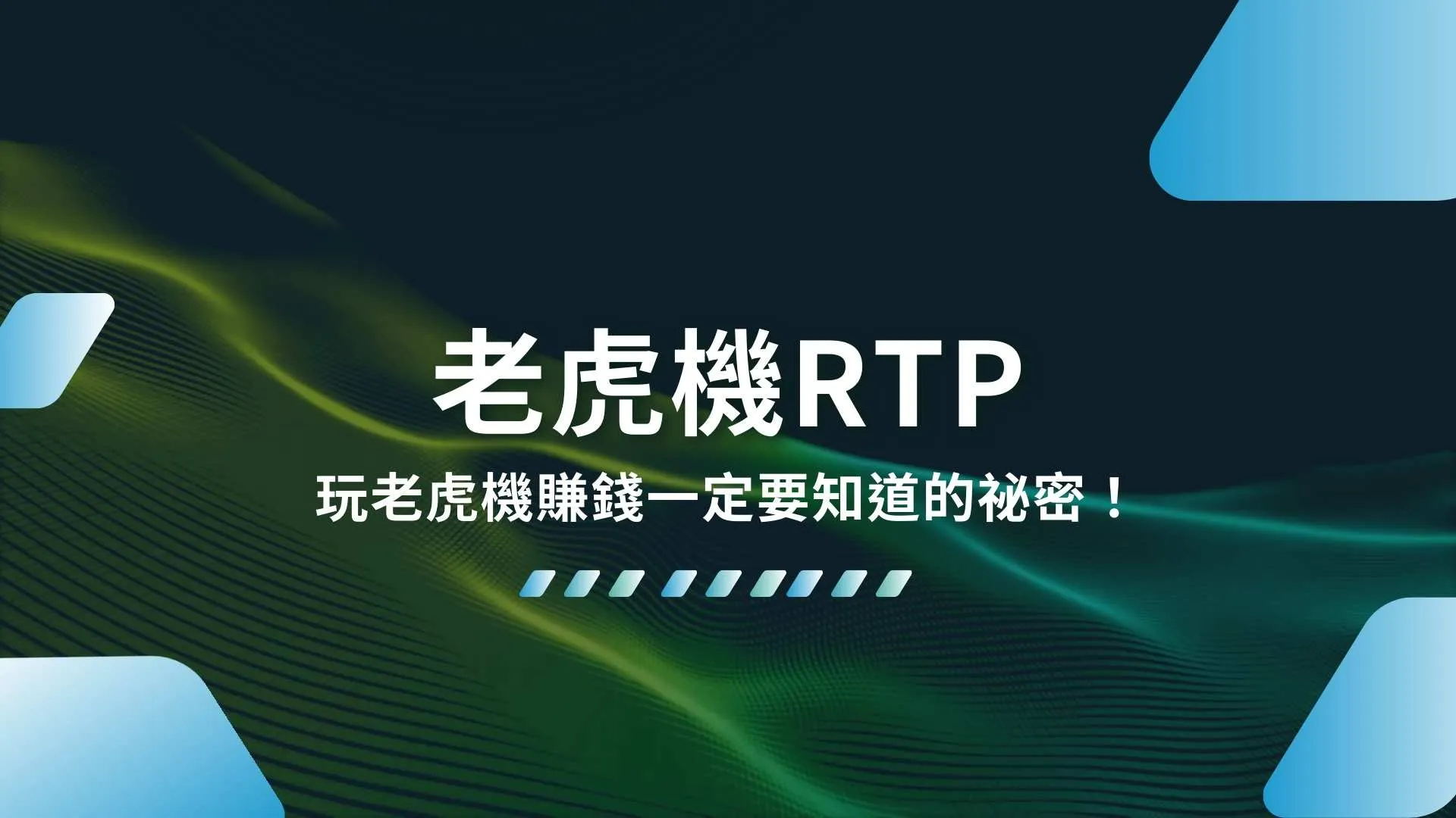 老虎機RTP、老虎機機率、老虎機選台