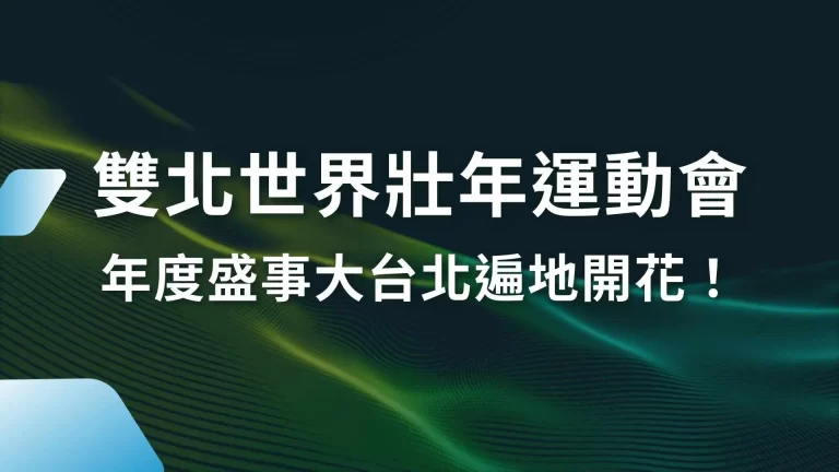 2025【雙北世界壯年運動會】懶人包！年度盛事大台北遍地開花！