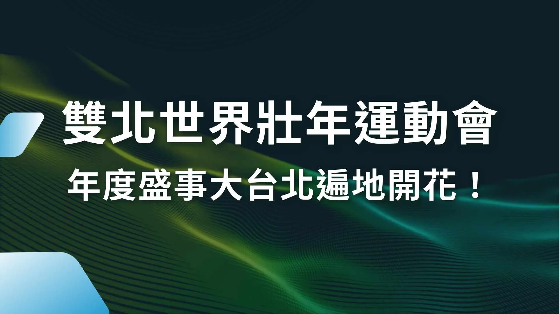 雙北世界壯年運動會、2025世狀運、世狀運參賽資格