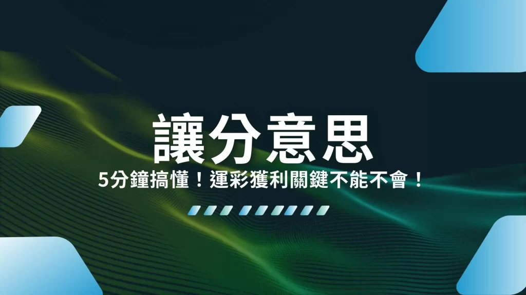 讓分意思、讓分技巧、運彩讓分