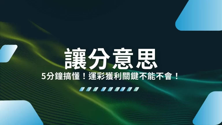 5分鐘搞懂【讓分意思】運彩獲利關鍵不能不會！