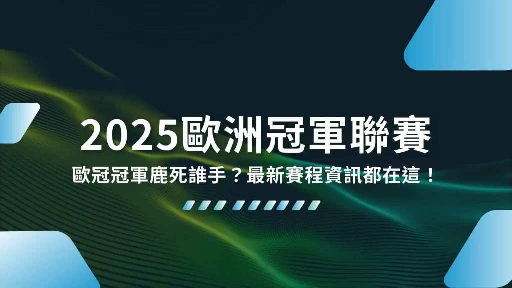 2025歐洲冠軍聯賽、歐冠賽程、歐冠直播