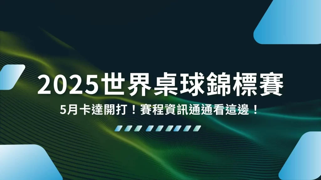 2025ITTF世界桌球錦標賽、世桌賽、桌球錦標賽