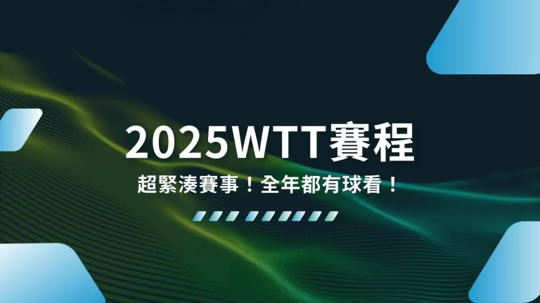 年度統整【2025WTT賽程】超緊湊賽事！全年都有球看！