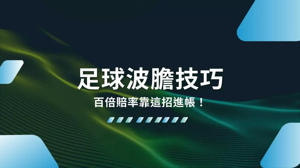 足球波膽技巧、足球正確比分、足球運彩玩法