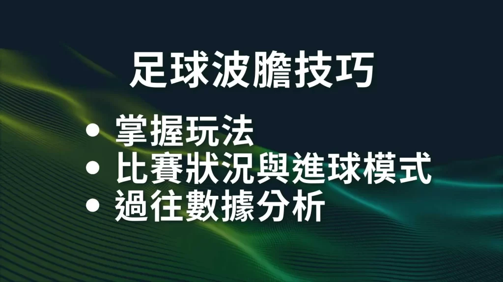 足球波膽技巧、足球正確比分、足球運彩玩法