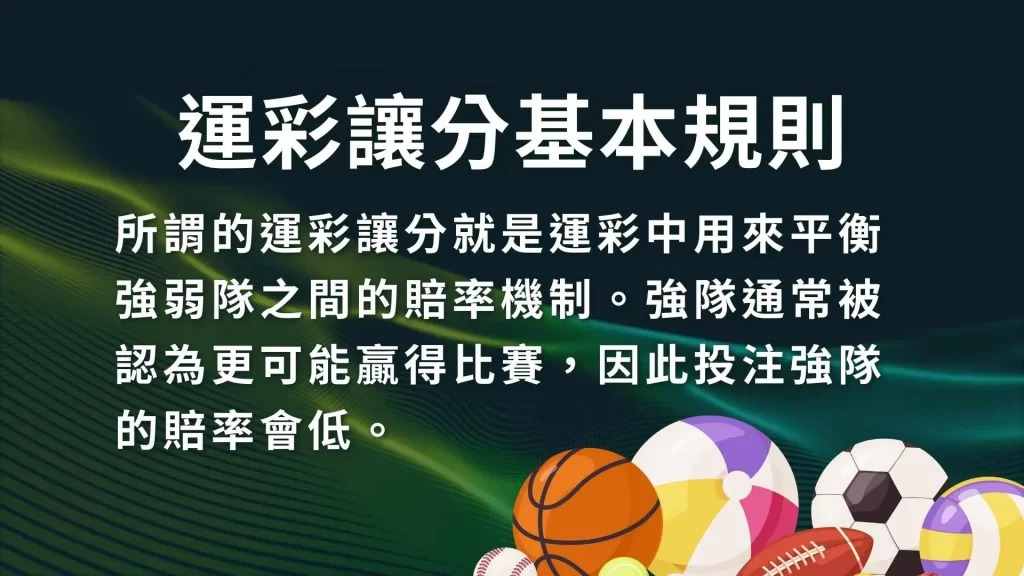 讓分怎麼看、運彩讓分技巧、運彩讓分