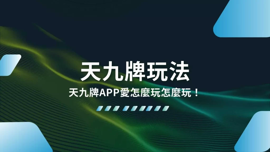 天九牌玩法、天九牌APP、天九牌遊戲