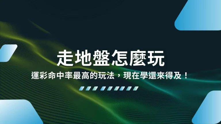 【走地盤怎麼玩】運彩命中率最高的玩法，現在學還來得及！