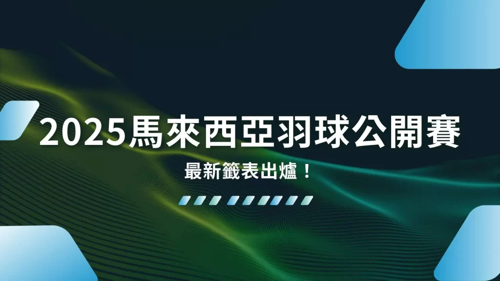 2025馬來西亞羽球公開賽、馬來西亞羽球賽、馬來西亞羽球賽直播