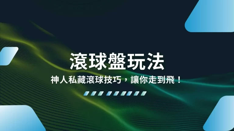 超完整6大【滾球盤玩法】還有神人私藏滾球技巧，讓你走到飛！