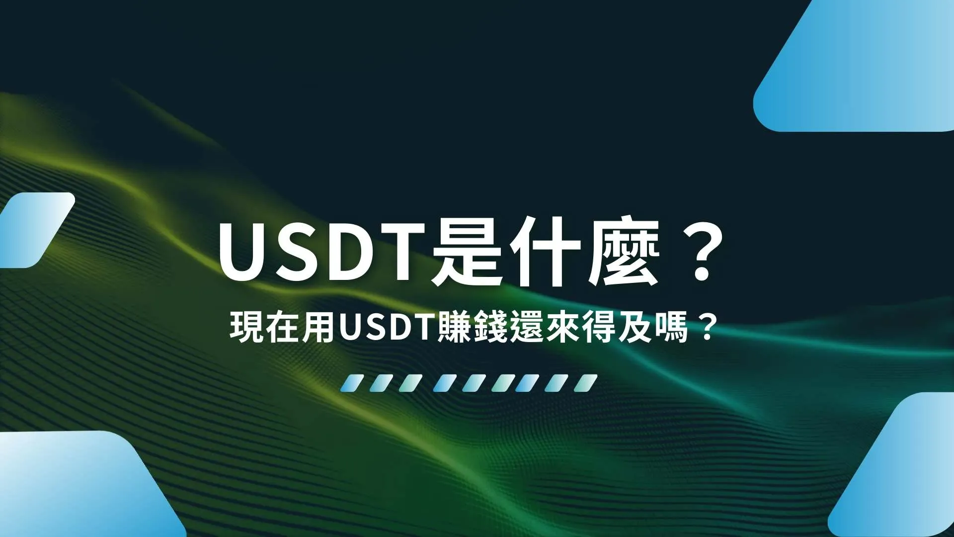 USDT是什麼、泰達幣、USDT賺錢