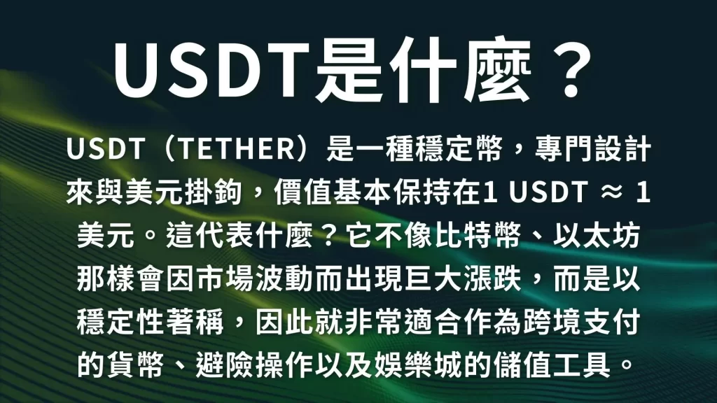 USDT是什麼、泰達幣、USDT賺錢