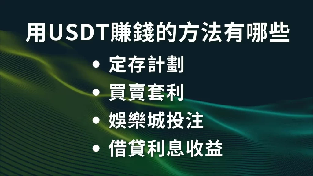 USDT是什麼、泰達幣、USDT賺錢