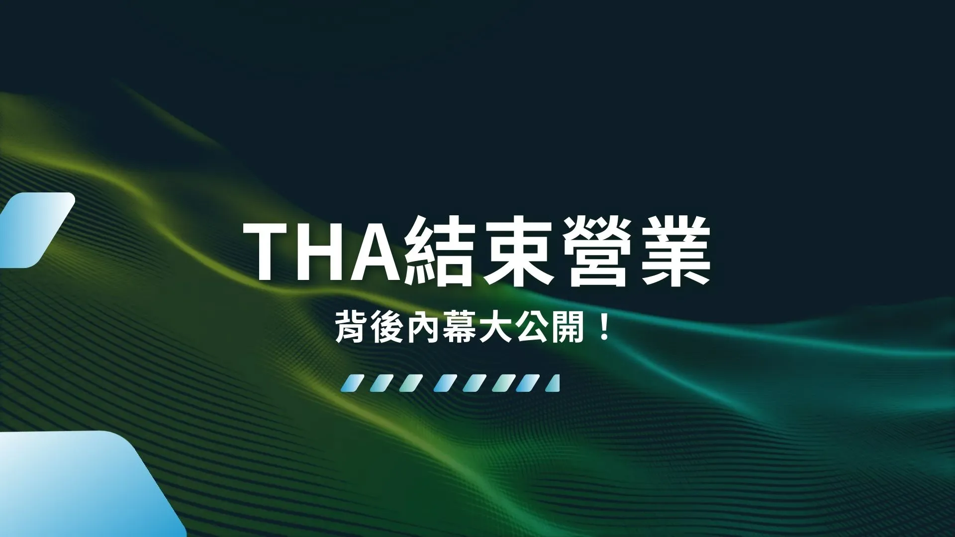 THA結束營業、THA無法登入、九州娛樂城倒閉